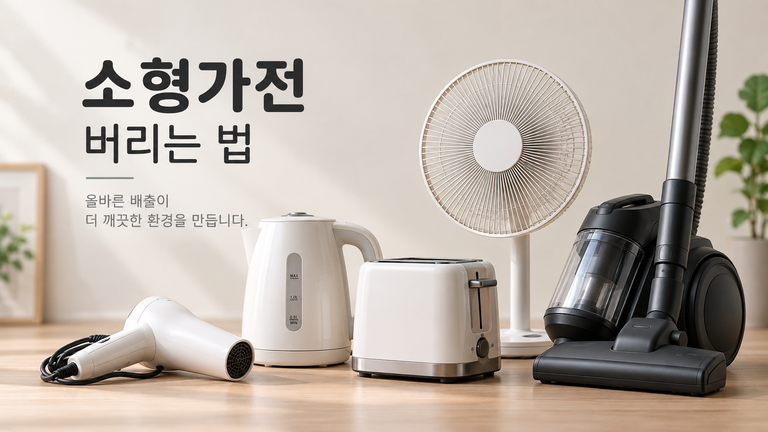 소형가전 버리는 법 총정리｜무료수거·수거함·폐기물 스티커 배출 방법