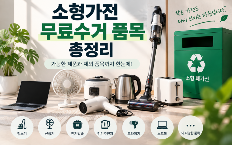 소형가전 무료수거 품목 총정리｜가능한 제품과 제외 품목