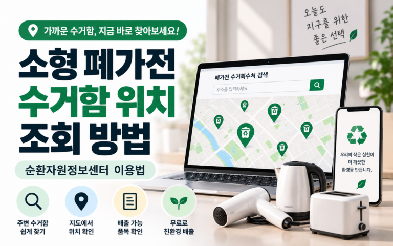 소형 폐가전 수거함 위치 조회 방법｜순환자원정보센터 이용법
