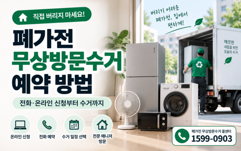 폐가전 무상방문수거 예약 방법｜전화·온라인 신청부터 수거까지