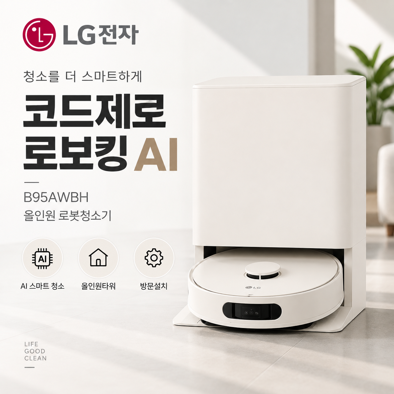 LG전자 코드제로 로보킹 AI 올인원 로봇청소기 B95AWBH + 올인원타워 세트 방문설치