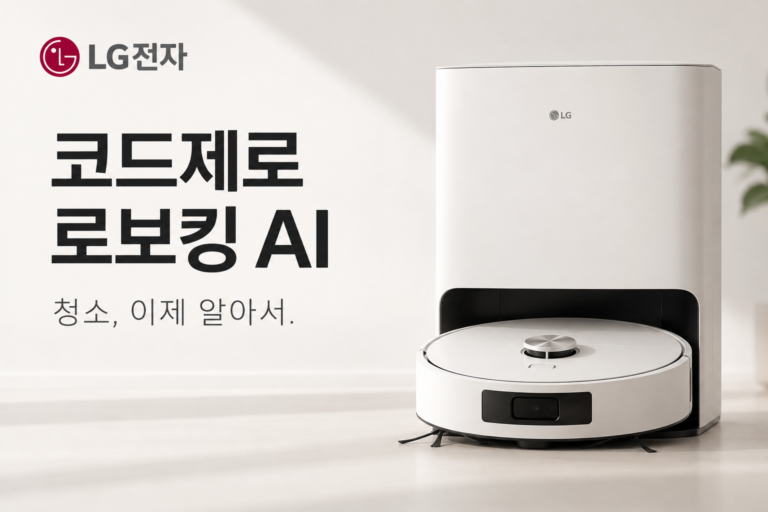 LG 코드제로 로보킹 AI 올인원, 지금 할인받아야 하는 이유퇴근 후 퇴근 후 청소에서 해방!