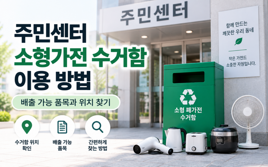 주민센터 소형가전 수거함 이용 방법｜배출 가능 품목과 위치 찾기