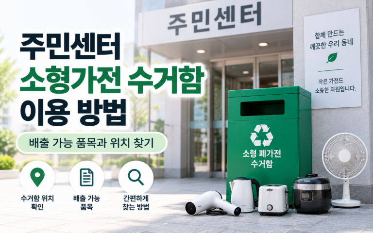 주민센터 소형가전 수거함 이용 방법｜배출 가능 품목과 위치 찾기