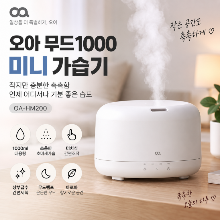 가습기 초음파 오아 무드1000 미니 초음파소형 간편세척 신생아 캠핑 원룸 통세척