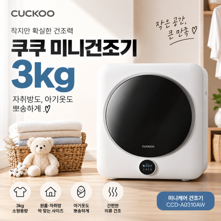 아기옷·수건용 소형 의류건조기 쿠쿠 미니케어 3kg CCD-A0310AW