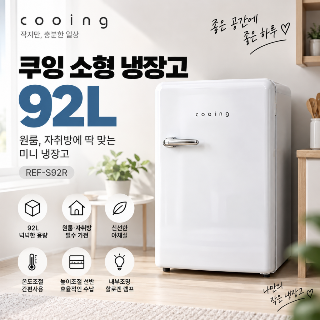 미니 냉장고 추천 소형 원룸 사무실 작은 가정용 레드쿠잉 레트로 REF-S92 디자인부터 성능까지 제품 이미지