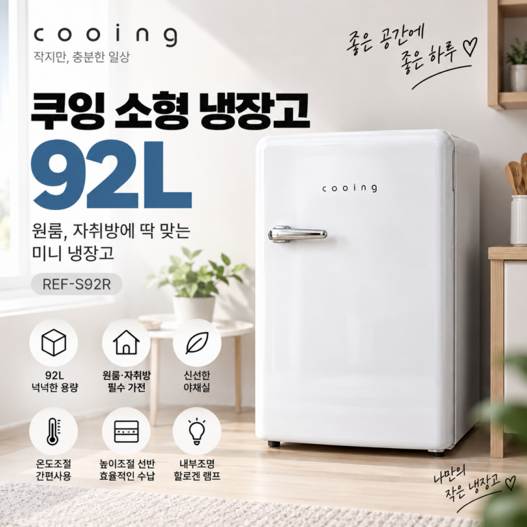 미니 냉장고 추천 소형 원룸 사무실 작은 가정용 레드쿠잉 레트로 REF-S92 디자인부터 성능까지