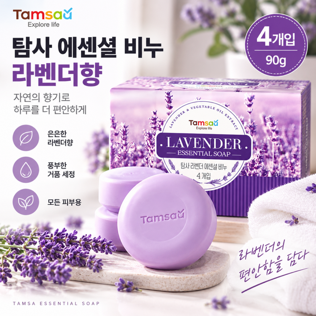 탐사 에센셜 라벤더향 비누 하나로 향기와 피부 촉촉하게 제품 이미지